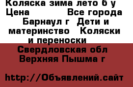 Коляска зима-лето б/у › Цена ­ 3 700 - Все города, Барнаул г. Дети и материнство » Коляски и переноски   . Свердловская обл.,Верхняя Пышма г.